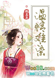 温情难柒小说情节